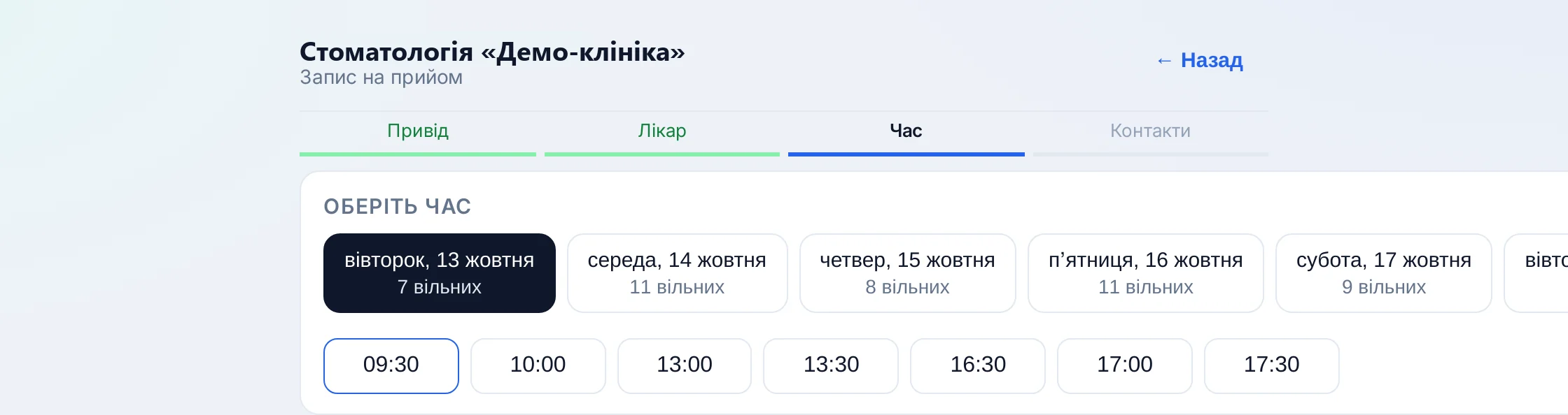 Онлайн-запис із сайту: вибір часу